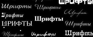 Набор русских шрифтов - 160 штук