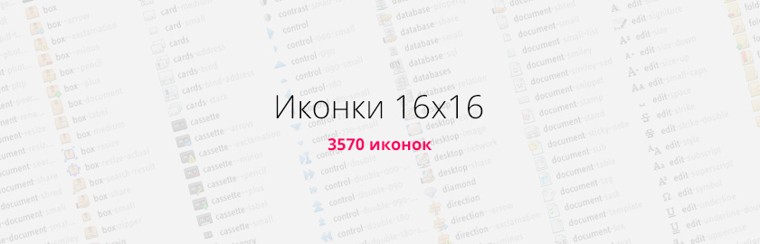 16x16 набор иконок для сайта