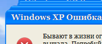 Окно с ошибкой Windows XP на JQuery
