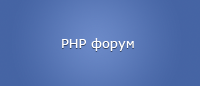 Бесплатный PHP форум YaBB SE 1.0