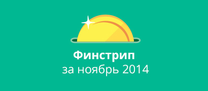 Финстрип за ноябрь 2014 - 28161 руб.