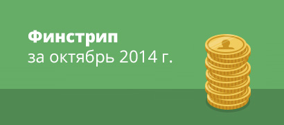 Финстрип за октябрь 2014 – 18429 руб.