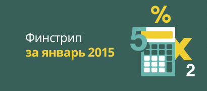 Финстрип за январь 2015 – 23915 руб.