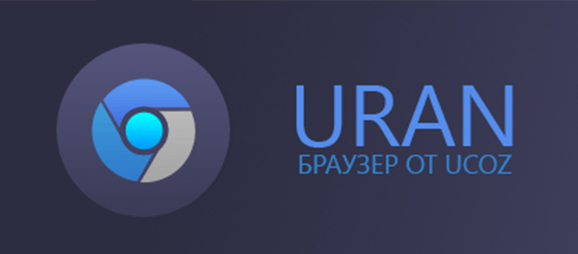 Uran – современный браузер от uCoz