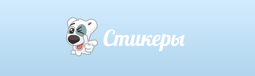 Стикеры ВКонтакте