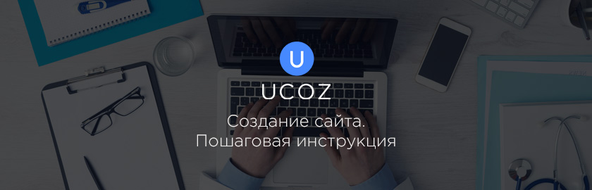 Как создать сайт на uCoz. Пошаговая инструкция