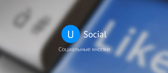 Кнопки социальных сетей uSocial