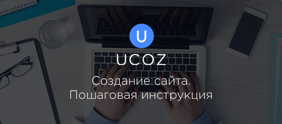 Как создать сайт на uCoz. Пошаговая инструкция