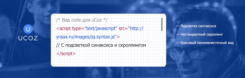 Вид code для uCoz с подсветкой синтаксиса