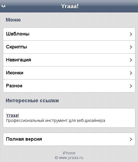 Шаблон PDA версии сайта для IPhone