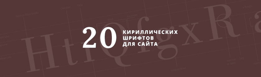 20 кириллических шрифтов для сайта