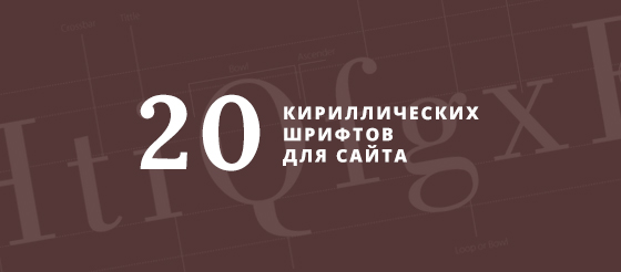 20 кириллических шрифтов для сайта