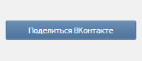 Своя кнопка «Поделиться ВКонтакте»