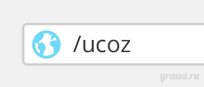 Замена ссылок на uCoz
