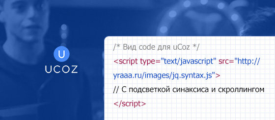 Вид code для uCoz с подсветкой синтаксиса
