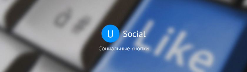 Кнопки социальных сетей uSocial