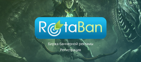 RotaBan – добавляем свой сайт в биржу