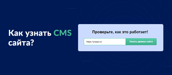 Как узнать на какой CMS сделан сайт?