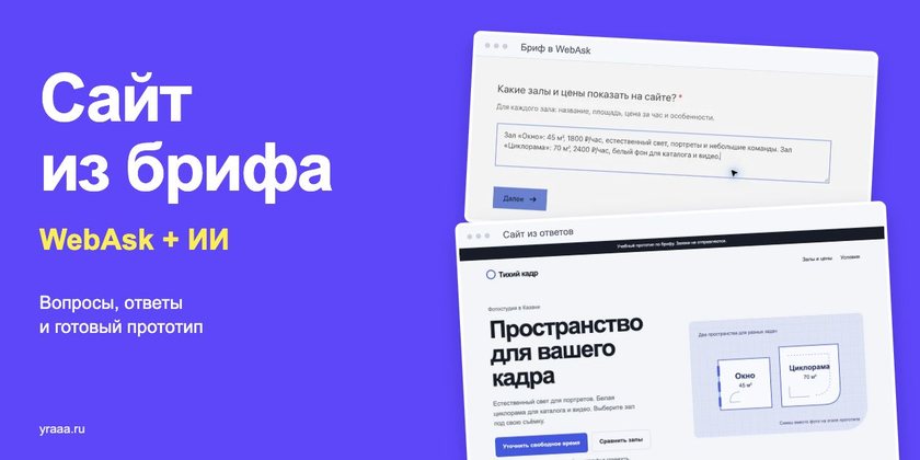 Сайт из ответов клиента: бриф в WebAsk и прототип с ИИ Сайт из ответов клиента: бриф в WebAsk и прототип с ИИ