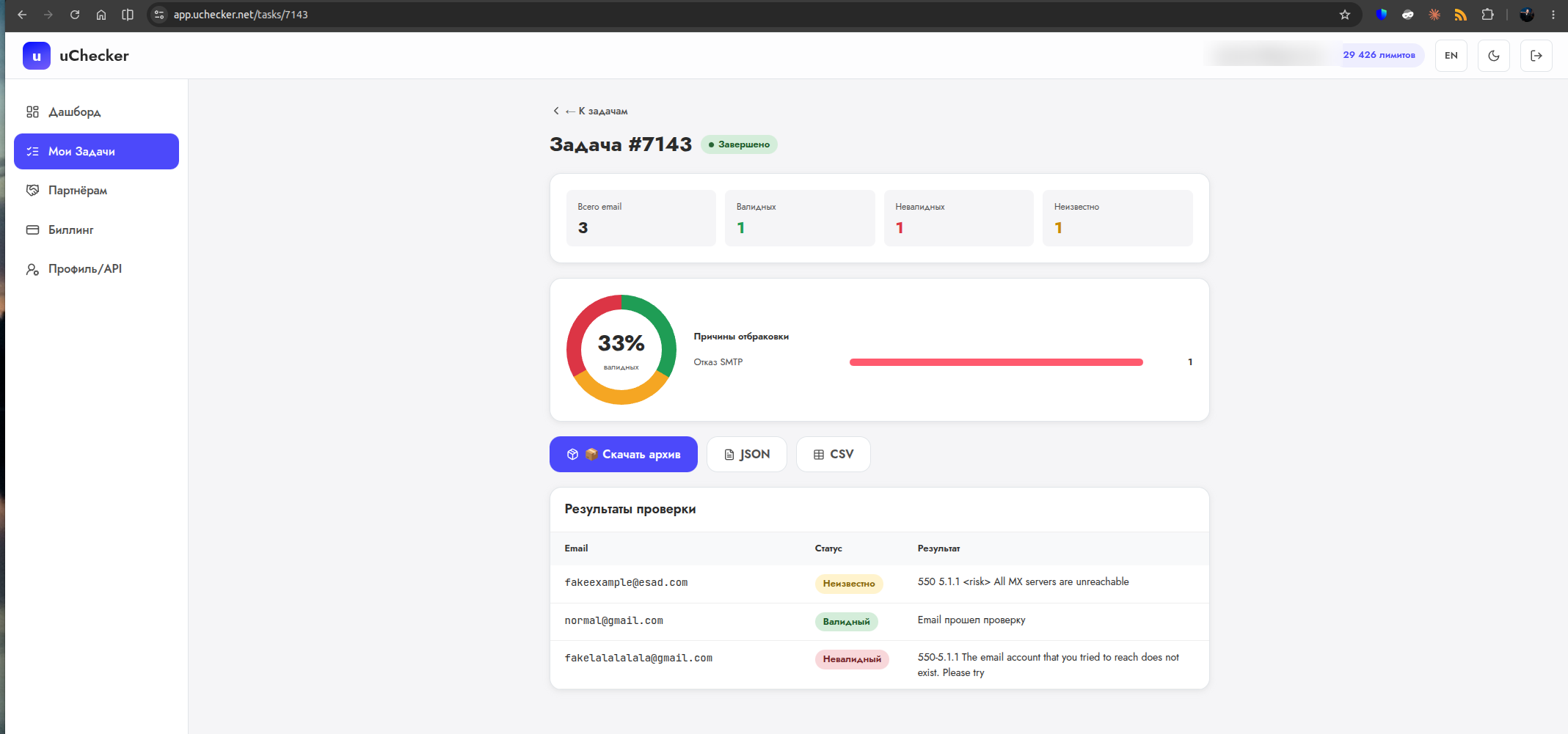 Результат задачи в uChecker: сводка по валидным, невалидным и неизвестным адресам и кнопки выгрузки