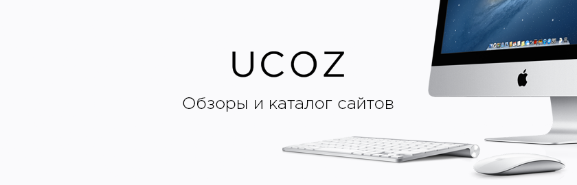Сайты на uCoz
