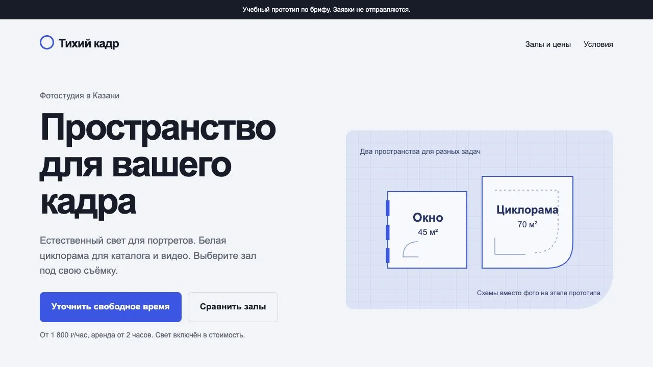 HTML-прототип сайта Тихий кадр с двумя залами и кнопкой запроса времени